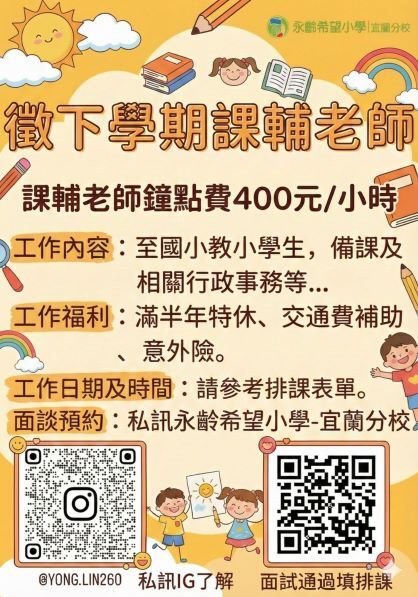 宜蘭希望小學徵才圖片