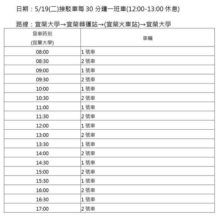 0519接駁車時刻圖片