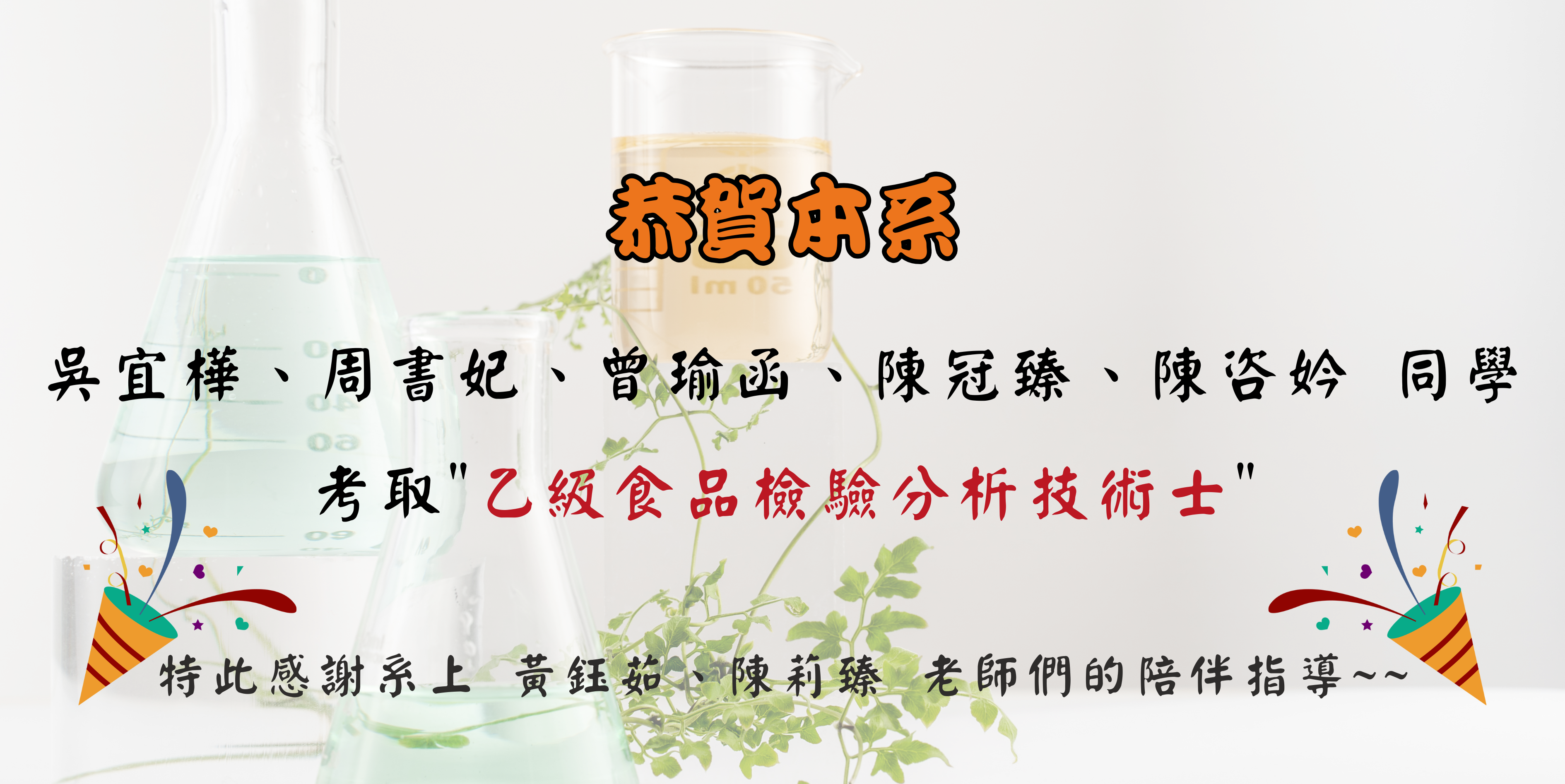 恭賀以上同學考取"乙級食品檢驗分析技術士"證照