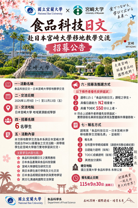 赴日本宮崎大學移地教學交流 招募公告
